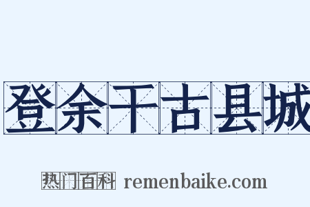 登余干古县城是什么意思的图片